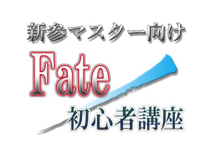新参マスター向けFate/初心者講座1st「知っておきたい7つの『Fate』シリーズ」 画像