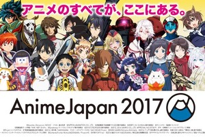 AnimeJapan 2017で「アニメビジネス大学」が開校 異業種コラボ展示に「君の名は。」などが追加 画像