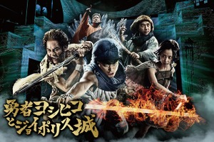 東京ジョイポリスで「勇者ヨシヒコ」コラボイベント シリーズ初の謎解きイベントも 画像