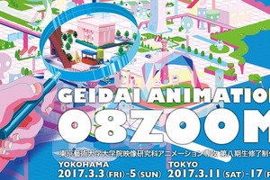 東京藝術修了制作展「GEIDAI ANIMATION 08 ZOOM」 3月に横浜と渋谷で開催 画像