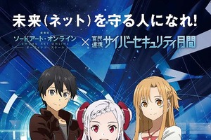 「ソードアート・オンライン」がテーマ 秋葉原でサイバーセキュリティ啓発イベント＆トーク 画像