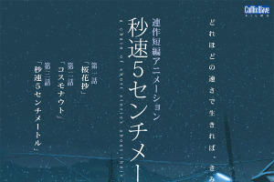 「秒速5センチメートル」「言の葉の庭」が地上波放送 3月3日よりテレ朝にて 画像