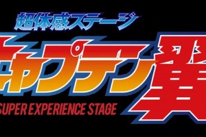 「キャプテン翼」が舞台化！ 必殺シュートを最新テクノロジーで表現 画像