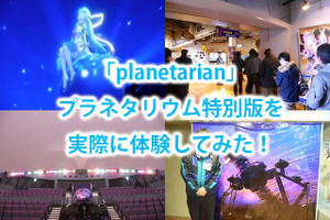 【特集】「planetarian」プラネタリウム特別版を実際に体験、あの感動が全天映像で蘇る 画像