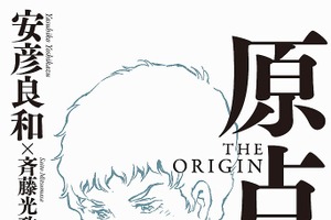 安彦良和のエッセイ「原点 THE ORIGIN」3月10日発売 サイン会&トークイベントも 画像