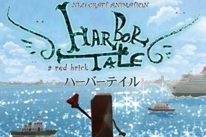 伊藤有壱監督「ハーバーテイル」　国内外の映画祭受賞・入選で横浜・凱旋上映 画像