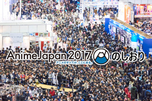 コスプレイヤーやファミリー、そしてアニメ業界志望者も！AnimeJapan 2017を満喫するためのしおり第4回【全4回】 画像