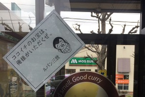 ルパン、次の獲物はココイチ!?  予告状が各店舗に出現 4月1日に犯行か？ 画像