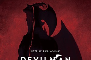 「デビルマン」新作アニメ決定 湯浅政明監督が衝撃の結末までを描く 画像