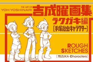 アニメーター・吉成曜の3冊目の画集刊行 「手塚治虫キャラクター」がテーマ 画像