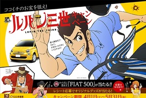 「ルパン」ココイチの制服を着たコラボビジュアル公開 ルパンの愛車FIAT500のプレゼント企画も 画像