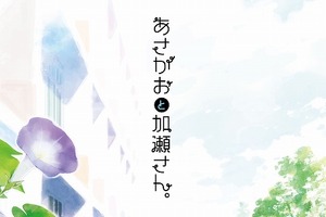 「あさがおと加瀬さん。」アニメーションクリップが制作決定 監督は佐藤卓哉 画像