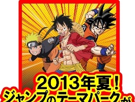 “週刊少年ジャンプ”のテーマパーク　世界初2013年夏、池袋にオープン 画像