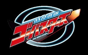 　「ゴーバスターズ」主題歌、iTunes Storeにて配信 映画サントラも年明け1月23日リリース 画像