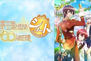 「夢王国と100人の王子様 ショート」 AbemaTV で配信決定 逢坂良太、石川界人出演の特別番組も 画像