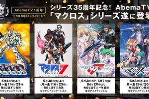 『マクロス』シリーズ初代から最新作Δまで「AbemaTV」にて一挙放送決定 画像