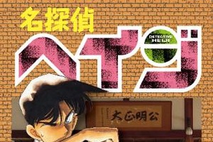 「名探偵コナン」が「名探偵ヘイジ」に！ 「ミニオン大脱走」新予告編を公開：3月31日記事まとめ 画像