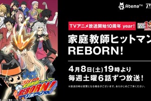 「家庭教師ヒットマン REBORN!」AbemaTVにて日常編から黒曜編まで一挙放送 画像