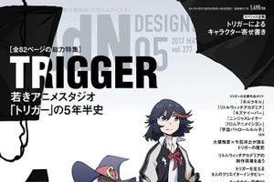 TRIGGERを総特集 MdN5月号「若きアニメスタジオ TRIGGERの5年半史」 画像