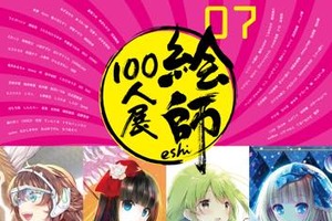 「絵師100人展07」4月29日開幕 「融合」をテーマに蒼樹うめ、美樹本晴彦らが参加 画像