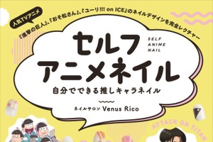 アニメキャラに特化したネイル本「セルフアニメネイル 自分でできる推しキャラネイル」発売 画像