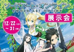 「ソードアート・オンライン」展示会　コトブキヤ秋葉原館で始まる　アニメの世界を紹介 画像