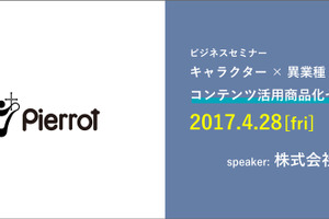 「第1回 コンテンツ活用商品化セミナー」 京都にて開催 ぴえろがキャラクタービジネスを解き明かす 画像