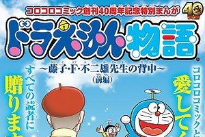 「コロコロ」創刊40周年記念号に「ドラえもん物語」掲載  藤子・F・不二雄の創作の秘密を公開 画像