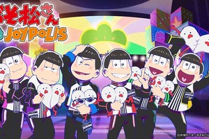 「おそ松さん」ジョイポリスでコラボイベント開催決定 謎解きイベントや限定グッズも 画像