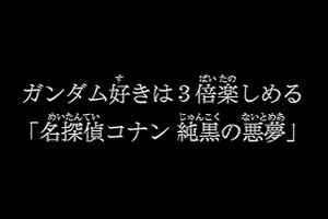 今夜放送、ガンダム好きは“3倍”楽しめる「名探偵コナン 純黒の悪夢」の魅力 画像