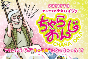 「アルプスの少女ハイジ？ちゃらおんじ」がフィギュア化 クララやヨーゼフも登場 画像