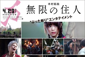 映画「無限の住人」見どころに迫る特別映像が公開 爆笑問題・太田光からコメントも 画像