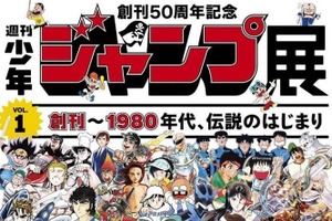 「週刊少年ジャンプ展」VOL.1は『聖闘士星矢』や『ドラゴンボール』など黎明期を支えた63作品を展示 画像