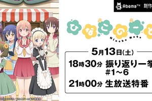 「ひなこのーと」キャスト出演の生放送特番がAbemaTVにて配信決定 画像