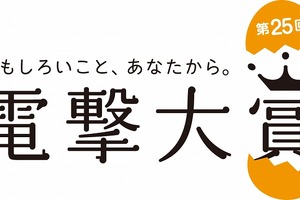 第25回「電撃大賞」応募受付スタート 小説・イラストなど全部門のウェブ応募が可能に 画像