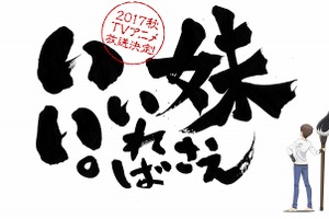 「妹さえいればいい。」2017年秋にTVアニメ化 平坂読が手掛ける青春ラブコメ 画像