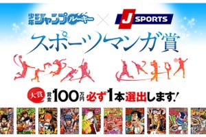 少年ジャンプルーキー×J SPORTSが「スポーツマンガ賞」を開催 大賞は賞金100万円 画像