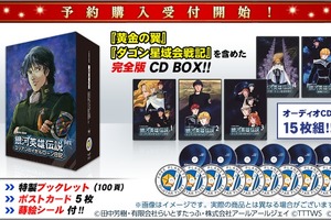 「銀河英雄伝説 ユリアンのイゼルローン日記」CD BOX化 全15枚の大ボリューム 画像