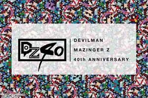 「デビルマン」、「マジンガーZ」をリスペクト　展覧会「DZ40」が今度は銀座、新宿に 画像