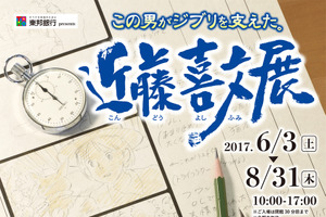 「この男がジブリを支えた。近藤喜文展」福島ガイナックスにて開催 『耳をすませば』などの展示多数 画像