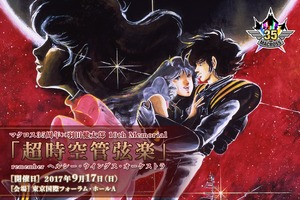 「超時空要塞マクロス」初のオーケストラ・コンサートが開催 ミンメイ役・飯島真理も出演 画像