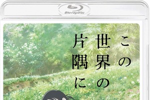 「この世界の片隅に」Blu-ray＆DVD9月15日発売 映画館では見ることのできない映像特典も 画像