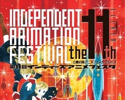 インディーズアニメフェスタが第11回目　参加作品募集締め切りは1月26日 画像