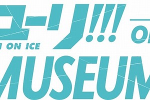 「ユーリ!!! on ICE」史上最大の展覧会開催 声優陣による音声ガイドも 画像