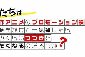 夏アニメ何観る？ 50本以上の新作PVを一挙上映する「つづきみ」第4回が開催・配信決定 画像