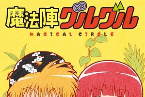 TVアニメ「魔法陣グルグル」7月11日から放送 大西沙織、岡本信彦、石田彰の出演決定 画像