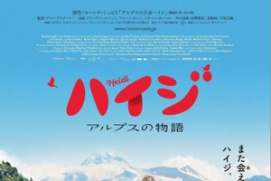 映画「ハイジ アルプスの物語」8月26日ロードショー ポスターと予告編を公開 画像