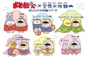「おそ松さん」×「空想水族館」コラボグッズ公開 海の生き物と6つ子たちが共演 画像
