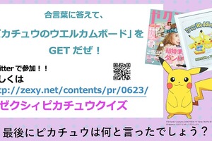 「ゼクシィ」とポケモンがコラボ 8月号の付録にピンクの「ピカチュウ婚姻届」 画像
