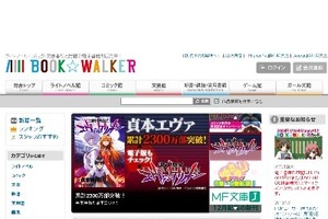 電子書籍ストアの目指すサービスと戦略とは？　「BOOK☆WALKER」インタビュー 画像